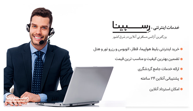 خدمات اینترنتی بلیط هواپیما اصفهان مشهد